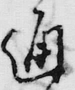 文字 通