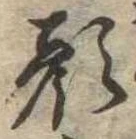 已定位顔