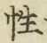 Chữ 性