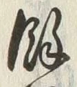 文字余