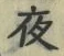 「夜」字