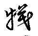 Đã định vị 犠