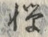 文字憚