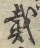 位置 確認된 戴