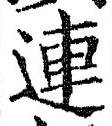 文字 連