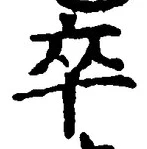 字卒