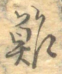 位置定マレル鮓