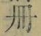 「冊」字