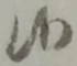 吟，已得其位