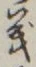 𡨸義