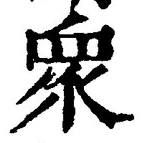 Chữ 衆
