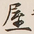字屋