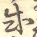 Đã định vị 或