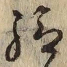 글자 給