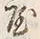 文字 泊