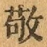 字敬