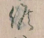 Đã định vị 候