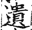 文字遺