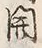 「新」字