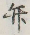 位置定マレル弁