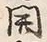 𡨸開