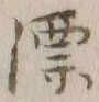 文字漂