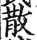 文字散