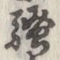 位置定マレル未定