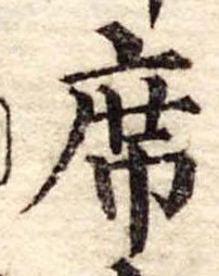 Đã định vị 席
