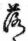 落，已得其位