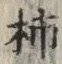 字柿