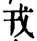 「戎」字