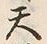 字予