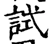 Character 試