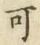 𡨸可