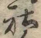 Đã định vị 社