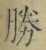 “勝”字