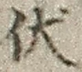 “伏”字
