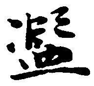 Đã định vị 濫