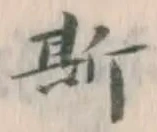文字 斯