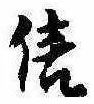 信，已得其位