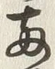 字両