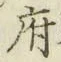 Chữ 府