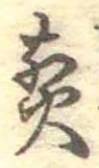 位置 確認된 煎