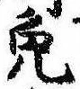 Located 免