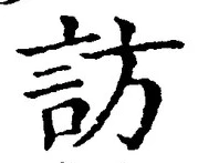 字訪