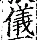 Chữ 儀