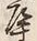 Chữ 教
