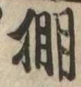 Located 棚