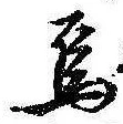 Đã định vị 烏